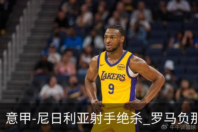 意甲-尼日利亚射手绝杀 罗马负那不勒斯3连胜终结